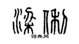 曾慶福梁俐篆書個性簽名怎么寫