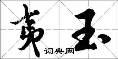 胡問遂夷玉行書怎么寫