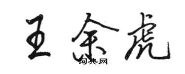 駱恆光王余虎行書個性簽名怎么寫