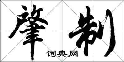 胡問遂肇制行書怎么寫