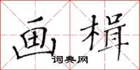 黃華生畫楫楷書怎么寫
