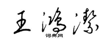 梁錦英王鴻潔草書個性簽名怎么寫