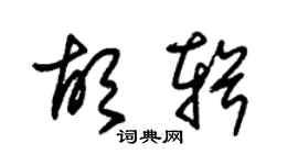 朱錫榮胡輯草書個性簽名怎么寫