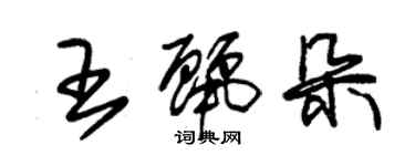 朱錫榮王麗朵草書個性簽名怎么寫