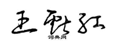 曾慶福王獻紅草書個性簽名怎么寫