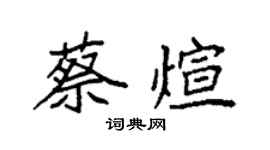 袁強蔡煊楷書個性簽名怎么寫