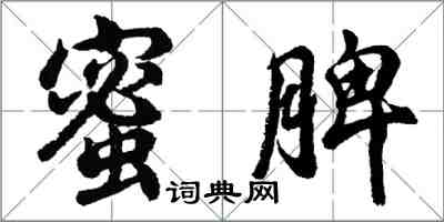 胡問遂蜜脾行書怎么寫