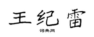 袁強王紀雷楷書個性簽名怎么寫