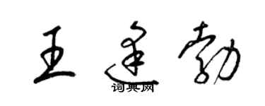 梁錦英王逢勃草書個性簽名怎么寫