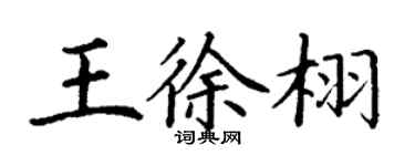丁謙王徐栩楷書個性簽名怎么寫