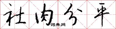 社肉分平怎么寫好看