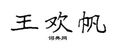 袁強王歡帆楷書個性簽名怎么寫