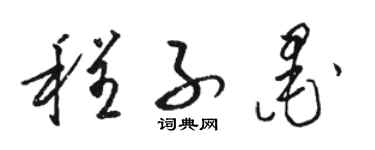 駱恆光程子墨草書個性簽名怎么寫