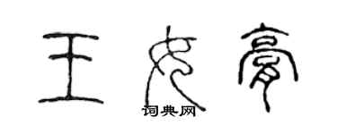 陳聲遠王女膏篆書個性簽名怎么寫