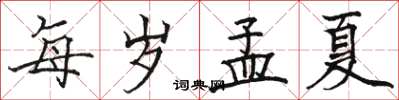 駱恆光每歲孟夏楷書怎么寫