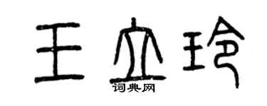 曾慶福王立玲篆書個性簽名怎么寫