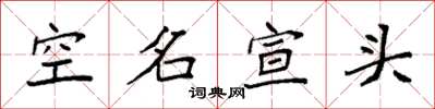 袁強空名宣頭楷書怎么寫