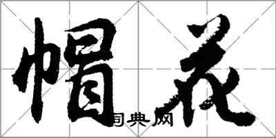 胡問遂帽花行書怎么寫