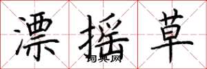 荊霄鵬漂搖草楷書怎么寫