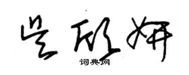 朱錫榮吳欣妍草書個性簽名怎么寫