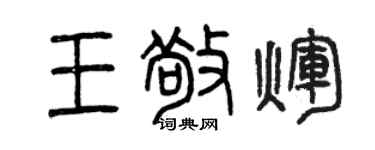 曾慶福王敬輝篆書個性簽名怎么寫