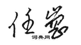 駱恆光任崗草書個性簽名怎么寫