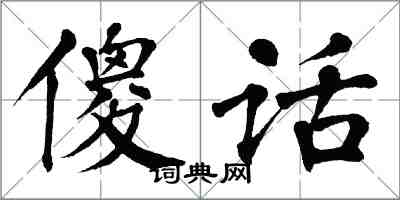 翁闓運傻話楷書怎么寫