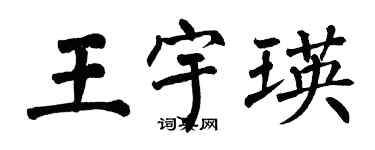 翁闓運王宇瑛楷書個性簽名怎么寫
