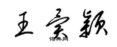 梁錦英王異穎草書個性簽名怎么寫