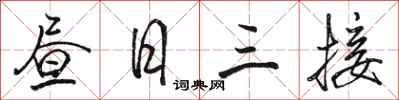 駱恆光晝日三接行書怎么寫