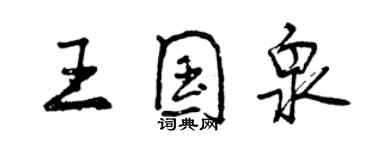 曾慶福王國泉行書個性簽名怎么寫