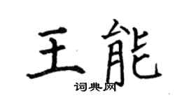何伯昌王能楷書個性簽名怎么寫