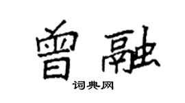 袁強曾融楷書個性簽名怎么寫