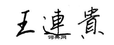 王正良王連貴行書個性簽名怎么寫