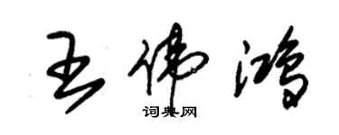 朱錫榮王偉鴻草書個性簽名怎么寫