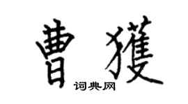 何伯昌曹獲楷書個性簽名怎么寫