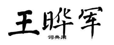 翁闓運王曄軍楷書個性簽名怎么寫