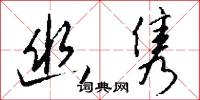 幽靜的意思_幽靜的解釋_國語詞典