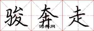 荊霄鵬駿奔走楷書怎么寫