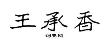 袁強王承香楷書個性簽名怎么寫