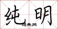 荊霄鵬純明楷書怎么寫