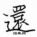 駱恆光寫的硬筆楷書還