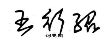 朱錫榮王行紹草書個性簽名怎么寫