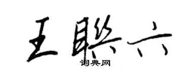 王正良王聯六行書個性簽名怎么寫