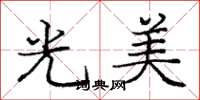 龐中華光美楷書怎么寫