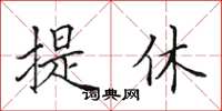 田英章提休楷書怎么寫
