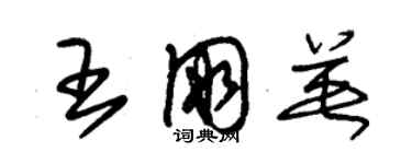 朱錫榮王朋英草書個性簽名怎么寫