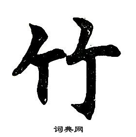 任政在楷書結構中寫的竹