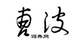 曾慶福曹波草書個性簽名怎么寫