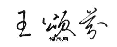 駱恆光王頌芬草書個性簽名怎么寫